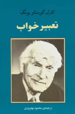 کتاب تعبیر خواب جامی